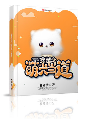 Bìa truyện Xuyên Việt Chi Manh Khuyển Đương Đạo (穿越之萌犬当道)