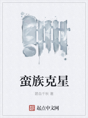 Bìa truyện Man Tộc Khắc Tinh (蛮族克星)