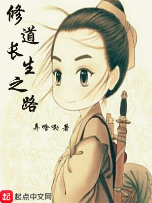 Bìa truyện Tu Đạo Trường Sinh Chi Lộ (修道长生之路)