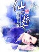 Bìa truyện Tiên Chi Kiều Nữ (仙之娇女)