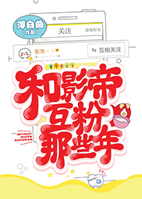 Bìa truyện Hòa Ảnh Đế Hỗ Phấn Na Ta Niên (和影帝互粉那些年)