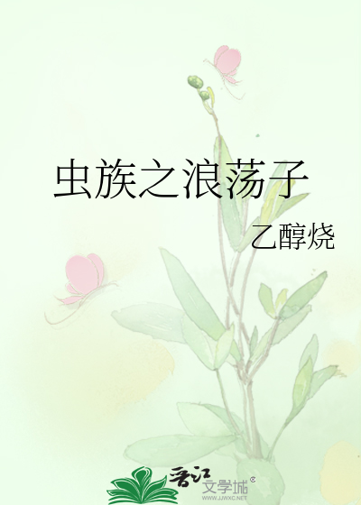 Bìa truyện Trùng Tộc Chi Lãng Đãng Tử (虫族之浪荡子)