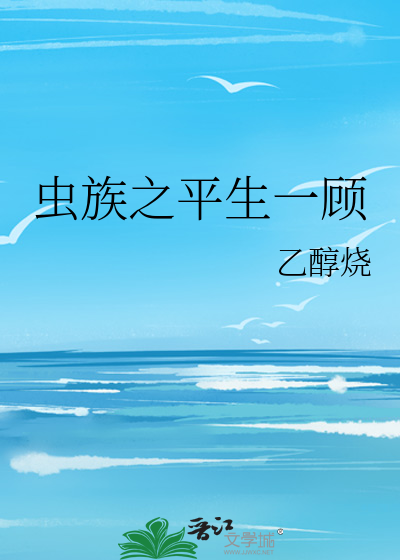 Bìa truyện Trùng Tộc Chi Bình Sinh Nhất Cố (虫族之平生一顾)