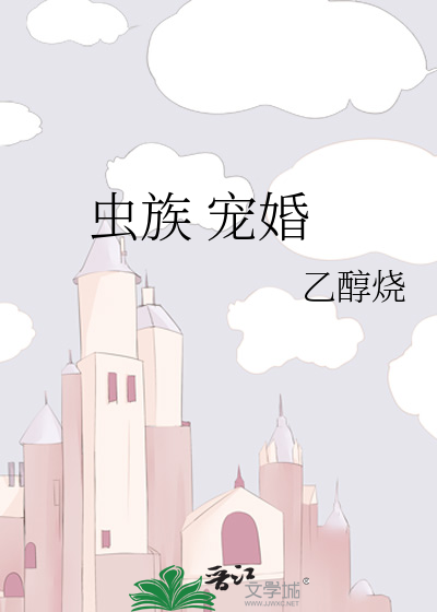 Bìa truyện Trùng Tộc Chi Sủng Ái Chủ Giác (虫族之宠爱主角)