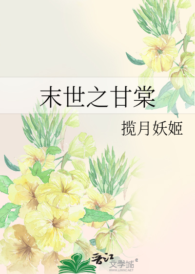 Bìa truyện Mạt Thế Chi Cam Đường (末世之甘棠)