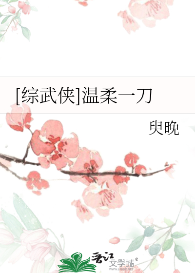 Bìa truyện Tống Vũ Hiệp Ôn Nhu Nhất Đao ([综武侠]温柔一刀)