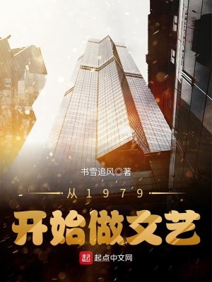 Bìa truyện Tòng 1979 Khai Thủy Tố Văn Nghệ (从1979开始做文艺)