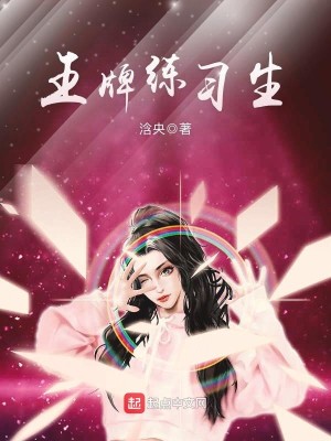Bìa truyện Vương Bài Luyện Tập Sinh (王牌练习生)