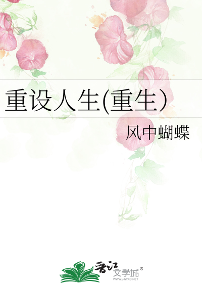 Bìa truyện Trọng Thiết Nhân Sinh Trọng Sinh (重设人生(重生）)