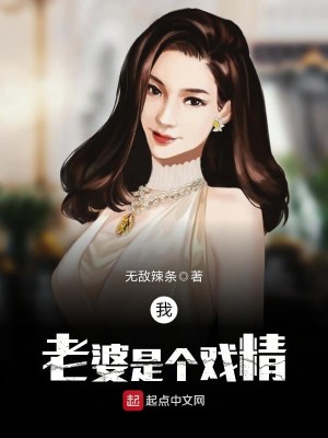 Bìa truyện Ngã Lão Bà Thị Cá Hí Tinh (我老婆是个戏精)