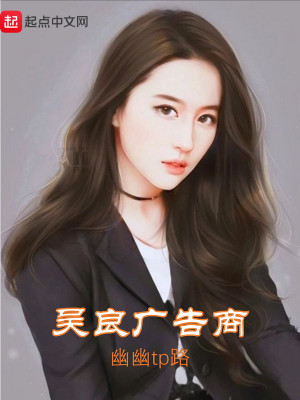 Bìa truyện Ngô Lương Quảng Cáo Thương (吴良广告商)