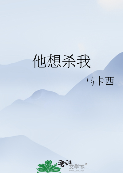 Bìa truyện Tha Tưởng Sát Ngã (他想杀我)