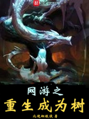 Bìa truyện Võng Du Chi Trọng Sinh Thành Vi Thụ (网游之重生成为树)