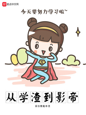 Bìa truyện Tòng Học Tra Đáo Ảnh Đế (从学渣到影帝)