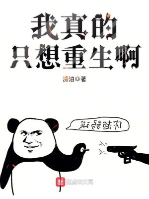 Bìa truyện Ngã Chân Đích Chích Tưởng Trọng Sinh A (我真的只想重生啊)