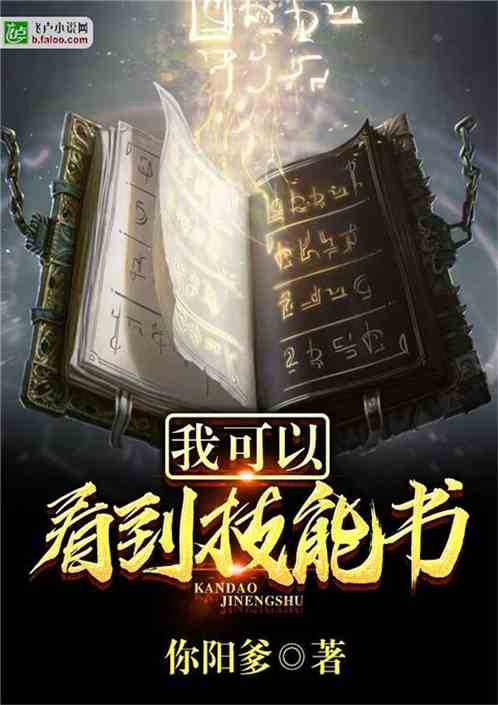 Bìa truyện Ngã Khả Dĩ Khán Đáo Kĩ Năng Thư (我可以看到技能书)