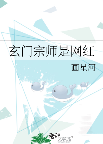 Bìa truyện Huyền Môn Tông Sư Thị Võng Hồng (玄门宗师是网红)