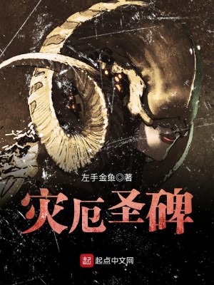 Bìa truyện Tai Ách Thánh Bi (灾厄圣碑)