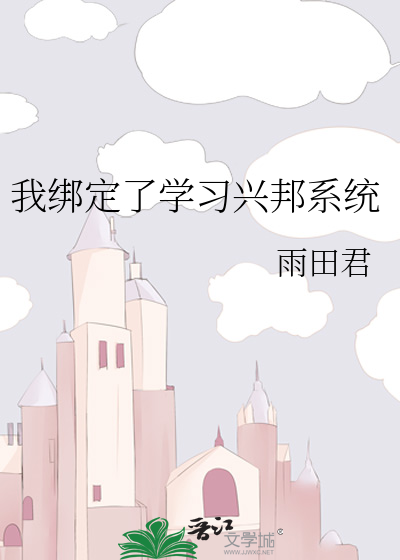 Bìa truyện Ngã Bảng Định Liễu Học Tập Hưng Bang Hệ Thống (我绑定了学习兴邦系统)
