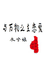Bìa truyện Dữ Vạn Vật Chi Chủ Luyến Ái (与万物之主恋爱)