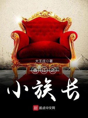 Bìa truyện Hương Giang Chi Tiểu Tộc Trường (香江之小族长)