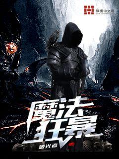 Bìa truyện Ma Pháp Cuồng Bạo (魔法狂暴)