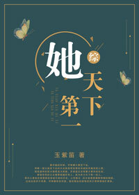 Bìa truyện Tha Thiên Hạ Đệ Nhất (她天下第一)