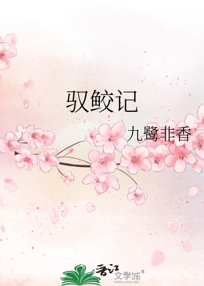Bìa truyện Ngự Giao Kí (驭鲛记)