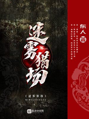 Bìa truyện Mê Vụ Liệp Trường (迷雾猎场)