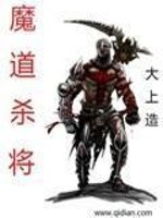 Bìa truyện Ma Đạo Sát Tương (魔道杀将)