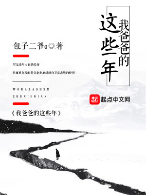 Bìa truyện Ngã Ba Ba Đích Giá Ta Niên (我爸爸的这些年)
