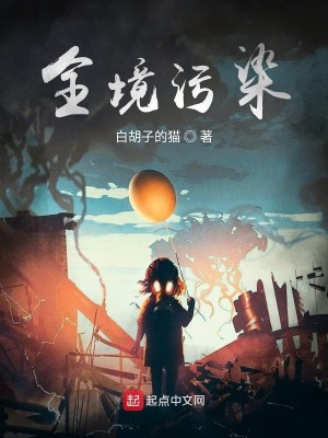 Bìa truyện Toàn Cảnh Ô Nhiễm (全境污染)