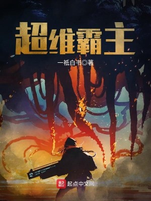 Bìa truyện Siêu Duy Bá Chủ (超维霸主)