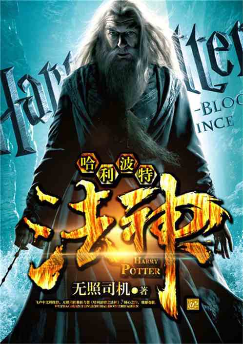 Bìa truyện Cáp Lợi Ba Đặc Chi Pháp Thần (哈利波特之法神)