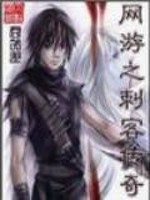 Bìa truyện Võng Du Chi Thứ Khách Truyện Kì (网游之刺客传奇)