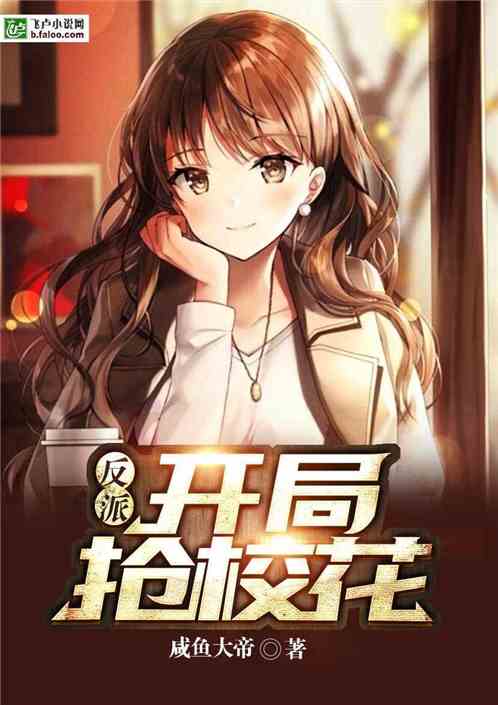 Bìa truyện Phản Phái Khai Cục Thưởng Giáo Hoa (反派：开局抢校花)
