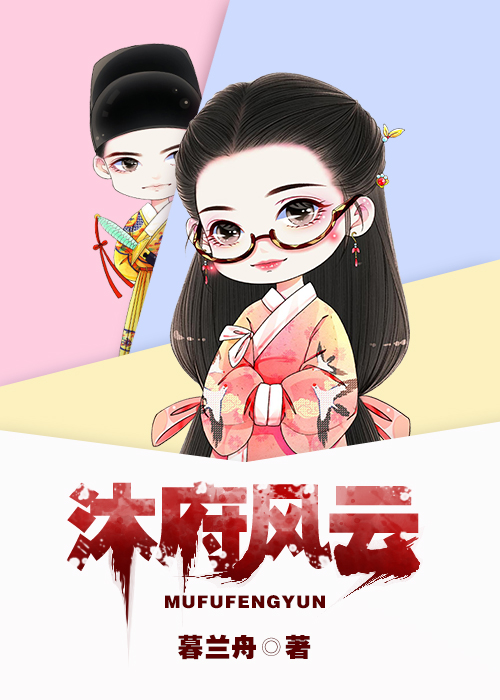 Bìa truyện Mộc Phủ Phong Vân (沐府风云)