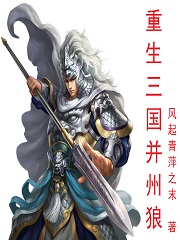 Bìa truyện Trọng Sinh Tam Quốc Tịnh Châu Lang (重生三国并州狼)