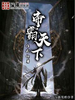 Bìa truyện Đế Bá Thiên Hạ (帝霸天下)