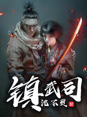 Bìa truyện Trấn Vũ Tư (镇武司)