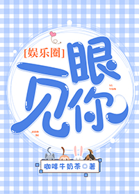 Bìa truyện Ngu Nhạc Quyển Nhất Nhãn Kiến Nhĩ ([娱乐圈]一眼见你)