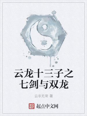 Bìa truyện Vân Long Thập Tam Tử Chi Thất Kiếm Dữ Song Long (云龙十三子之七剑与双龙)