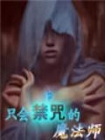 Bìa truyện Chích Hội Cấm Chú Đích Ma Pháp Sư (只会禁咒的魔法师)