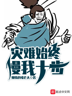Bìa truyện Tai Nan Thủy Chung Mạn Ngã Thập Bộ (灾难始终慢我十步)