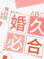 Bìa truyện Hôn Cửu Tất Hợp (婚久必合)