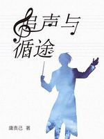 Bìa truyện Truy Thanh Dữ Tuần Đồ (追声与循途)