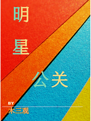 Bìa truyện Minh Tinh Công Quan (明星公关)