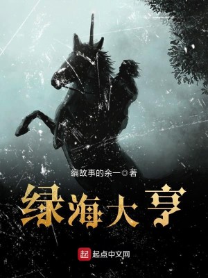 Bìa truyện Lục Hải Đại Hanh (绿海大亨)
