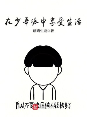 Bìa truyện Tại Thiếu Niên Phái Trung Hưởng Thụ Sinh Hoạt (在少年派中享受生活)