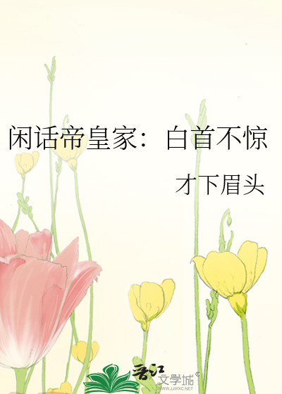 Bìa truyện Nhàn Thoại Đế Hoàng Gia Bạch Thủ Bất Kinh (闲话帝皇家：白首不惊)